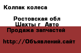 Колпак колеса Nissan Almera G15  403154AA0A - Ростовская обл., Шахты г. Авто » Продажа запчастей   